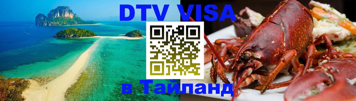 Купить DTV визу в Таиланд 