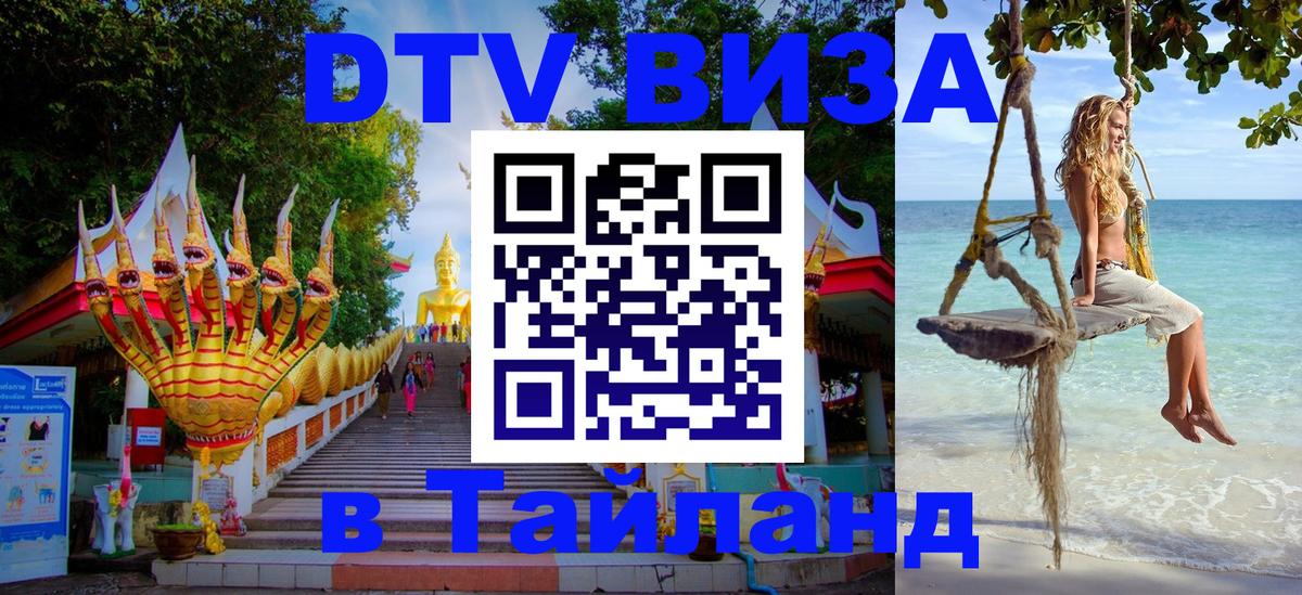 DTV Visa Thailand — прайс и условия, виза без дополнительных документов - 03.10.2025 